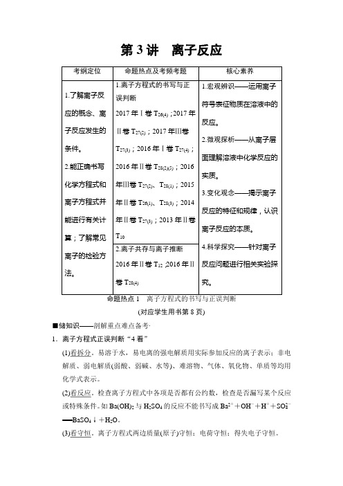 高考化学二轮复习离子反应教案(全国通用)