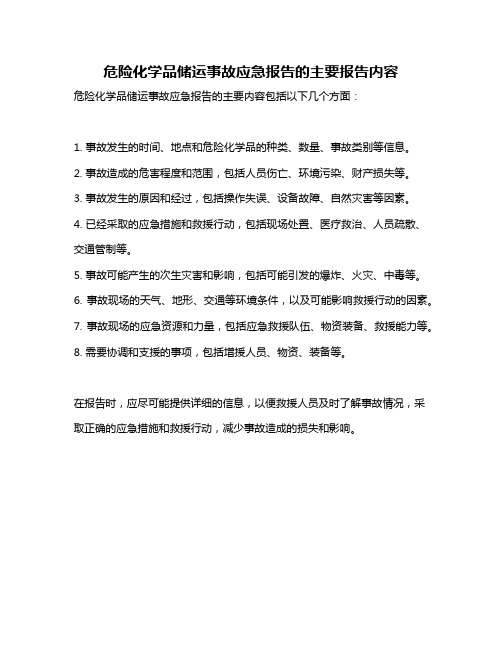 危险化学品储运事故应急报告的主要报告内容