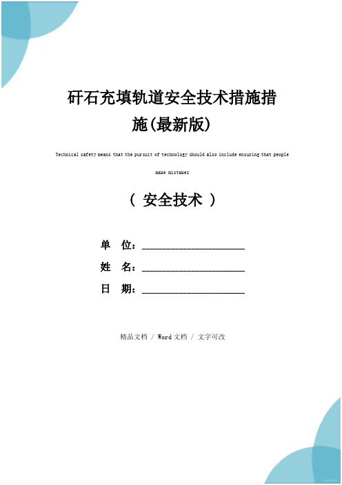 矸石充填轨道安全技术措施措施(最新版)