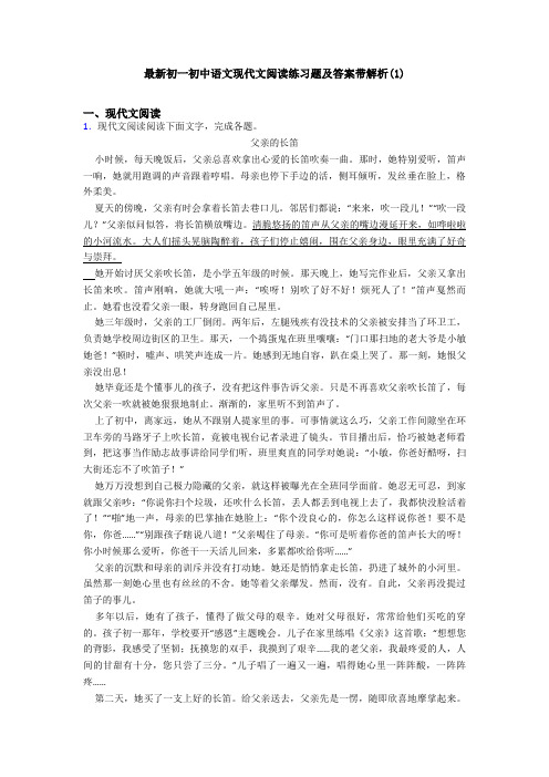 最新初一初中语文现代文阅读练习题及答案带解析(1)