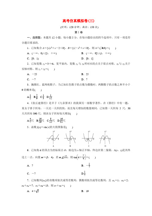 全国统考版2021届高考数学二轮复习验收仿真模拟卷三文含解析