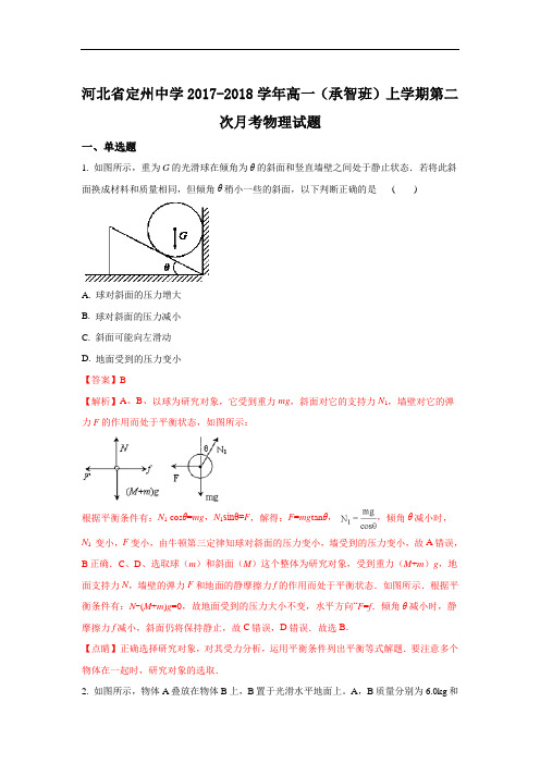 2017-2018学年河北省定州中学高一上学期第二次月考(承智班)物理试题 Word版含解析