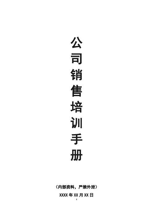 公司企业内部销售管理培训手册