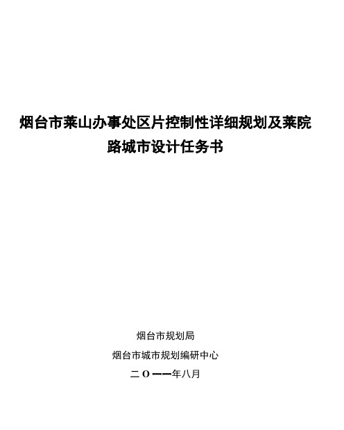 烟台市莱山办事处区片控制性详细规划及莱院路城市设计任务书