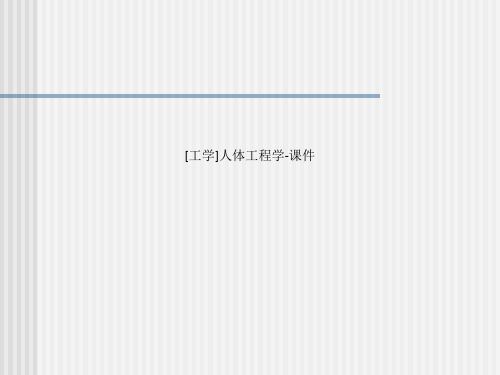 [工学]人体工程学-课件