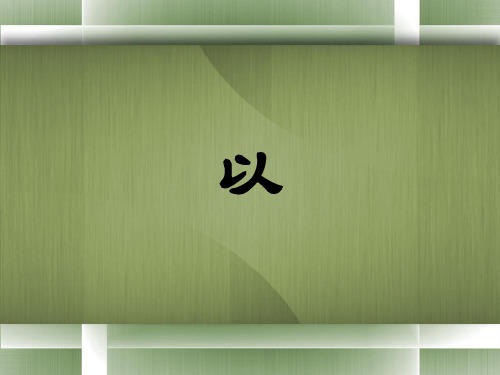 文言虚词“以”字用法详解[1]