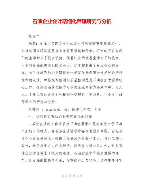 石油企业会计精细化管理研究与分析 