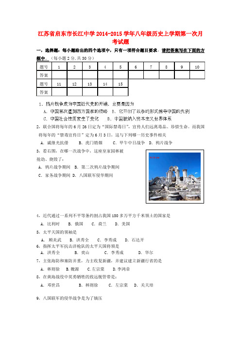 江苏省启东市长江中学八年级历史上学期第一次月考试题 新人教版