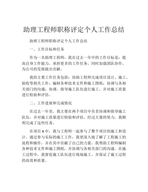 助理工程师职称评定个人工作总结