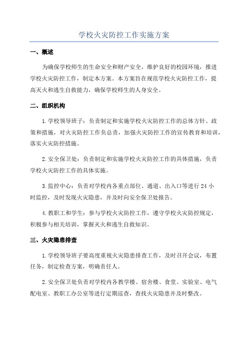 学校火灾防控工作实施方案