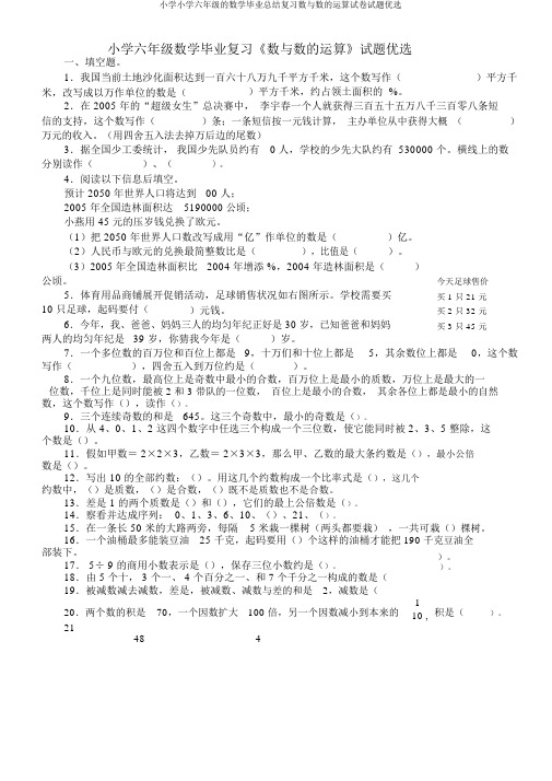 小学小学六年级的数学毕业总结复习数与数的运算试卷试题精选