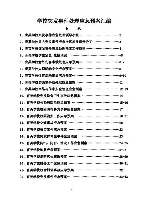 学校突发事件处理应急预案汇编