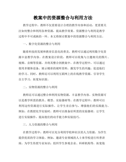 教案中的资源整合与利用方法