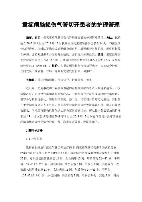 重症颅脑损伤气管切开患者的护理管理