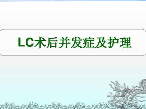 LC术后并发症ppt课件