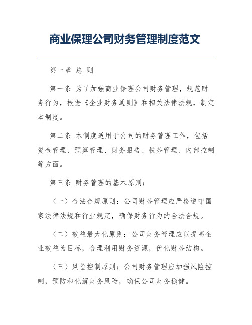 商业保理公司财务管理制度范文