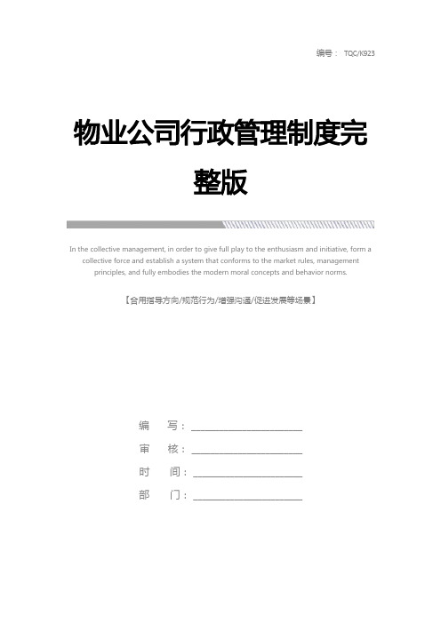 物业公司行政管理制度完整版