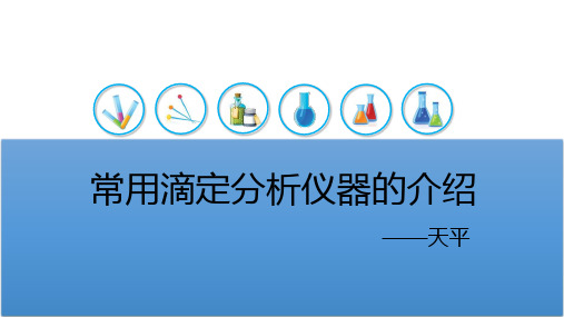 常用滴定分析仪器的介绍——天平