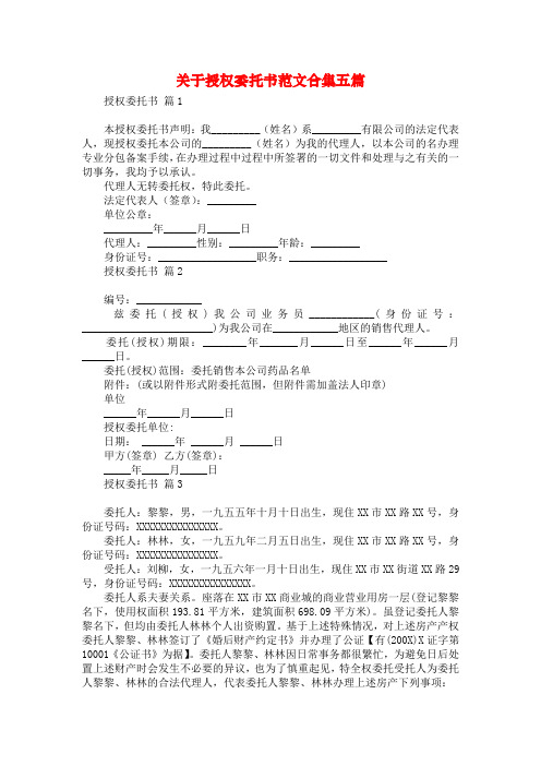 关于授权委托书范文合集五篇