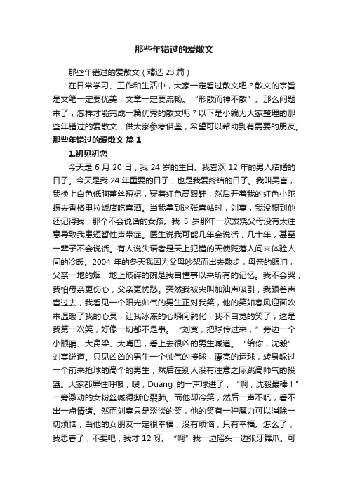 那些年错过的爱散文（精选23篇）