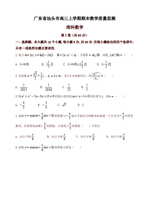 广东省汕头市高三上学期期末教学质量监测数学(理)试题(有答案)-最新推荐