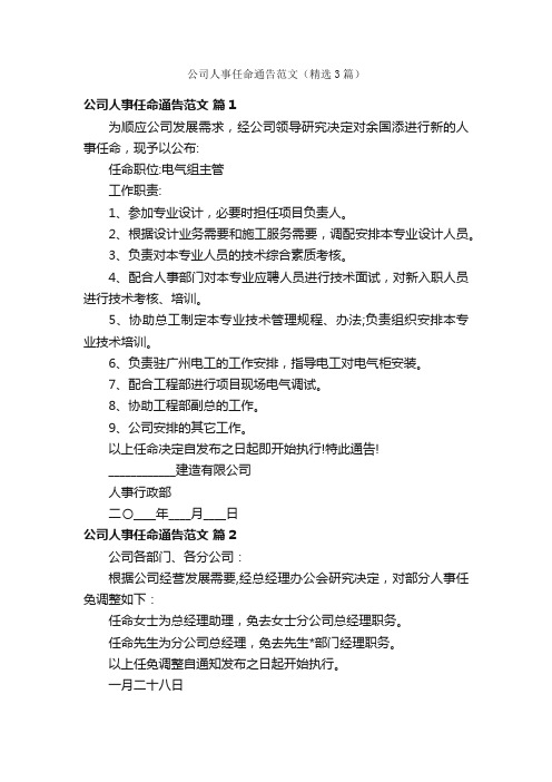 公司人事任命通告范文(精选3篇)