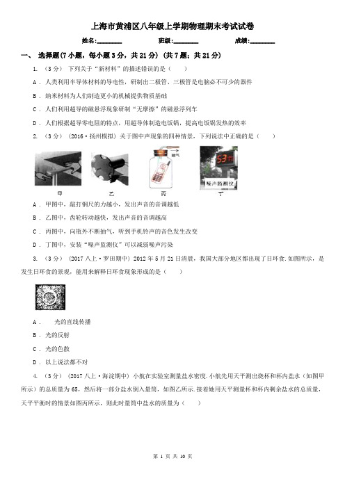 上海市黄浦区八年级上学期物理期末考试试卷