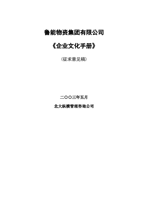 企业文化--北大纵横-鲁能-集团公司企业文化手册培训(DOC 59页).doc