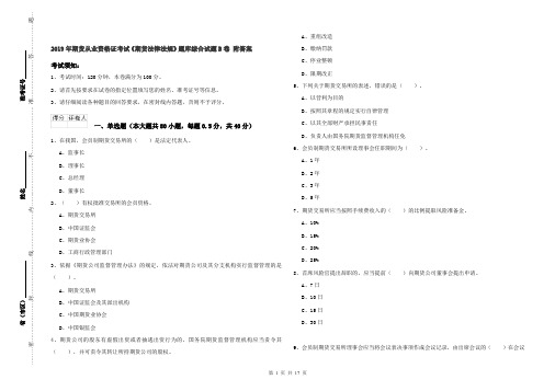 2019年期货从业资格证考试《期货法律法规》题库综合试题B卷 附答案