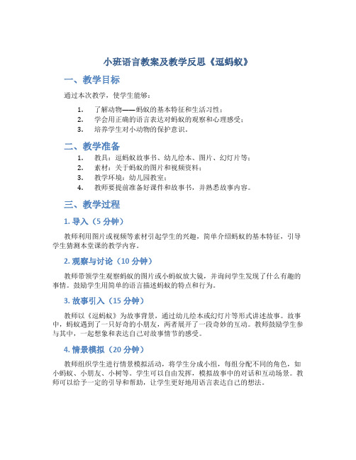 小班语言教案及教学反思《逗蚂蚁》