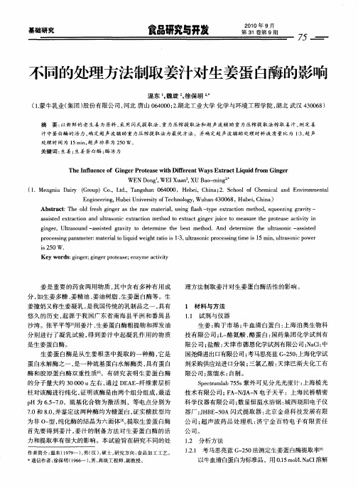 不同的处理方法制取姜汁对生姜蛋白酶的影响