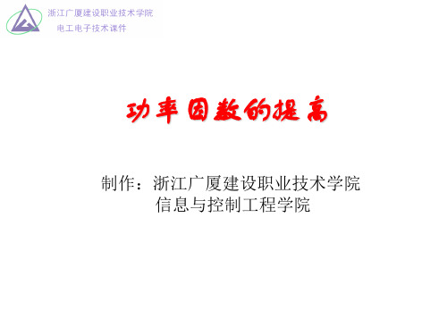 功率因数提高教案