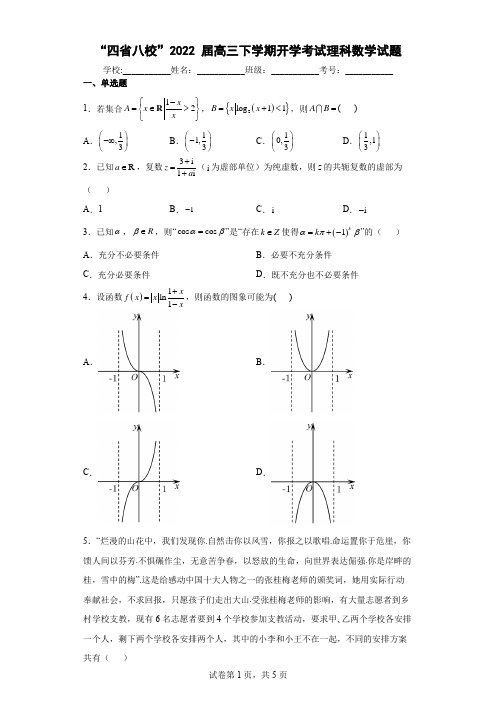 “四省八校”2022届高三下学期开学考试理科数学试题(含答案解析)