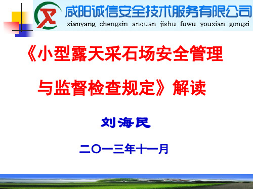 《小型露天采石场安全管理与监督检查规定》解读