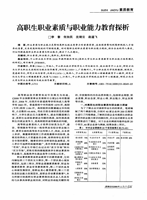 高职生职业素质与职业能力教育探析