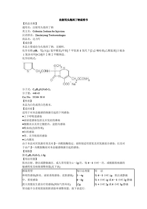 注射用头孢西丁钠说明书-达力叮