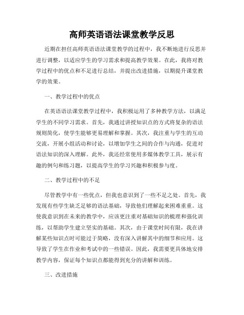 高师英语语法课堂教学反思