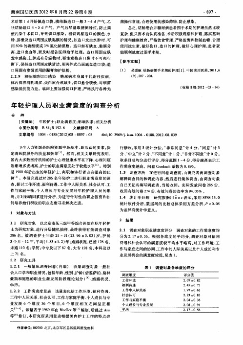 年轻护理人员职业满意度的调查分析