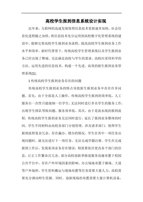 高校学生报到信息系统设计实现.docx