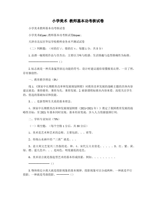 小学美术 教师基本功考核试卷