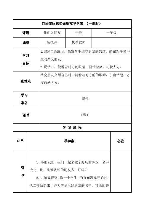 部编版一年级语文上册第四单元 口语交际我们做朋友导学案