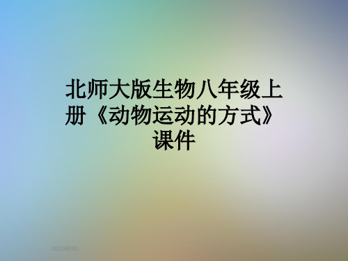 北师大版生物八年级上册《动物运动的方式》课件