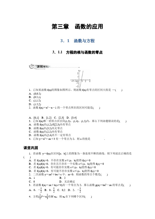 高一数学人教A版必修1同步训练：3.1-1方程的根与函数