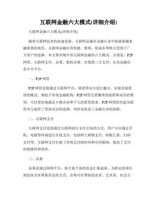 互联网金融六大模式(详细介绍)