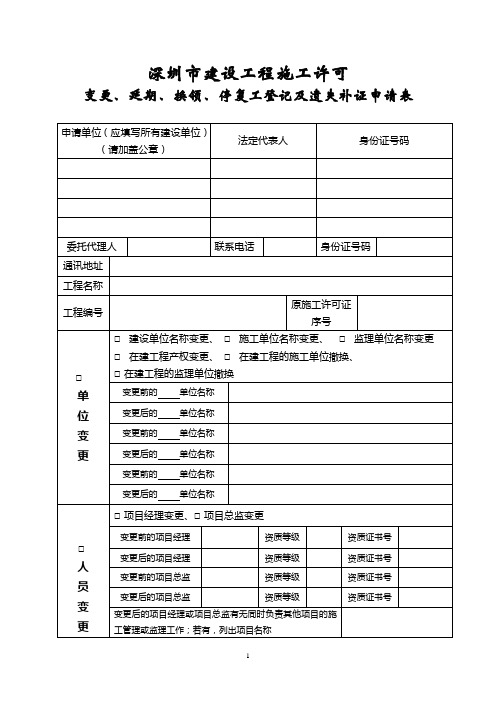 深圳市建设工程施工许可变更,延期,换领,停复工登记及遗失补证申请表