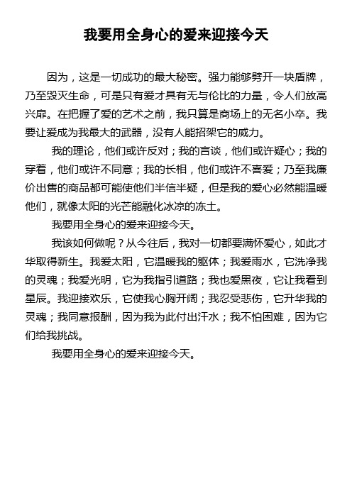 我要用全身心的爱来迎接今天