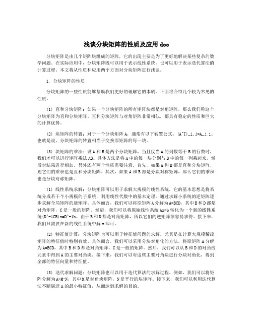 浅谈分块矩阵的性质及应用doc