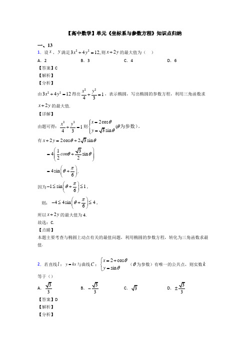 高考数学压轴专题最新备战高考《坐标系与参数方程》技巧及练习题附答案