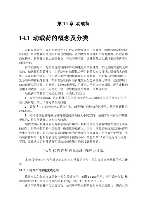 材料力学动荷的概念及分类