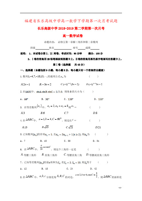 福建省长乐高级中学高一数学下学期第一次月考试题